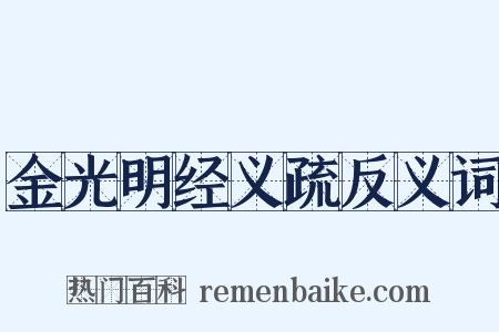 金光明经义疏反义词是什么意思的图片